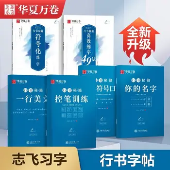 Huaxia Wanjuan Zhifei Практикуйте жесткую кисть для взрослых, быстрое управление кистью, Советы по каллиграфии, навыки грамотности для подростков